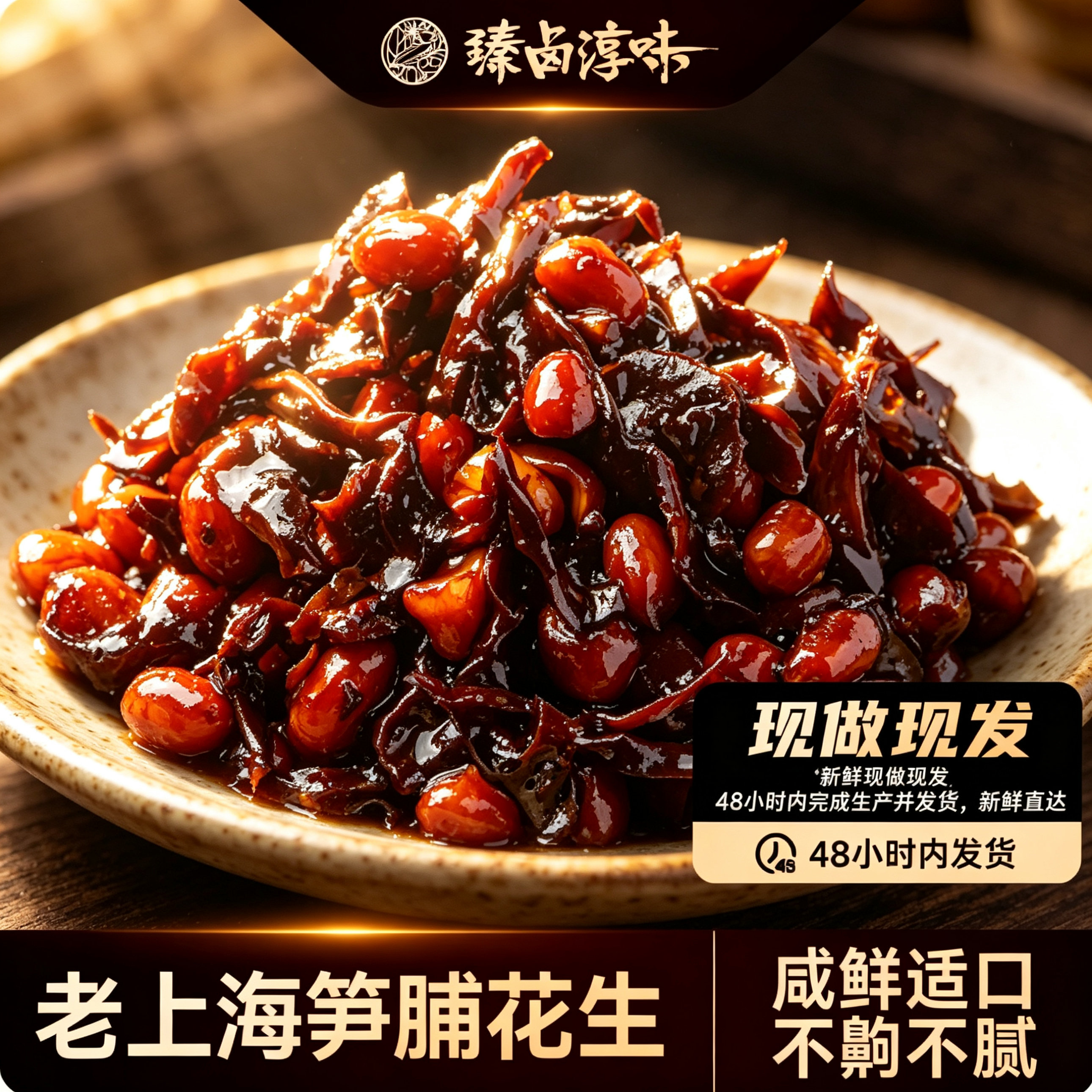 【现做现发】笋脯花生老上海酱菜正宗即食下酒菜本帮卤味花生米