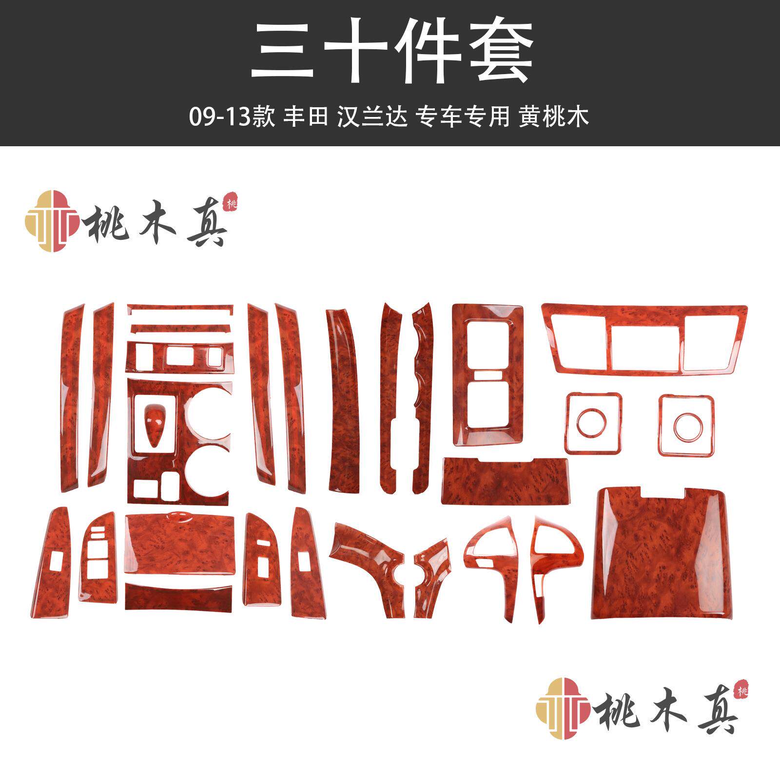 境外热销 09-14款汉兰达内饰改装桃木色门扶手中控两侧黑木纹贴壳