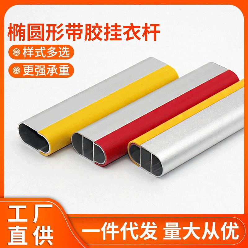 铝合金衣柜衣橱椭圆形带胶挂衣杆衣通管挂衣通五金配件加厚耐用