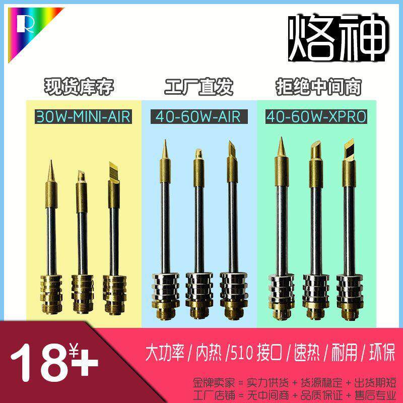 充电烙铁头 510接口 30w 40w 50w 60w 大功率烙铁头 烙神出品