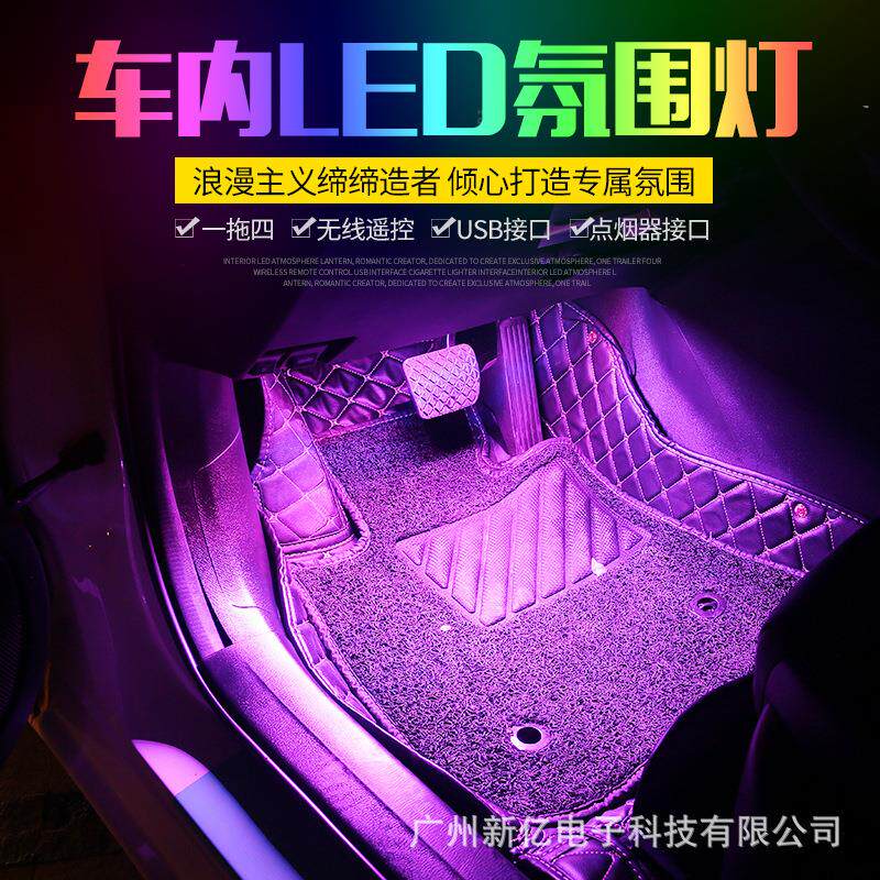 汽车车内氛围灯改装汽车脚底氛围灯led装饰灯脚底灯七彩声控灯