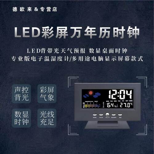 万年历温湿度彩屏时钟 天气预报LCD背光闹钟 8082T声控气象钟