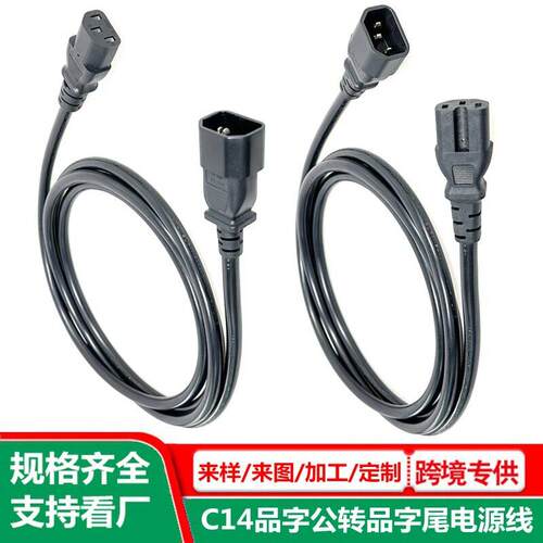 品字公母头电源线机箱彩显c1转c14延长线品字接口公母对插ac线