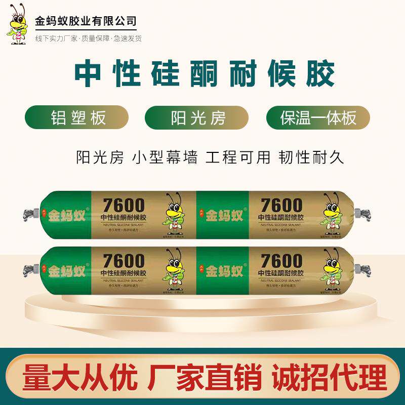 金蚂蚁中性硅酮耐候胶防水玻璃胶黑色硅酮瓷白抗老化结构胶7600