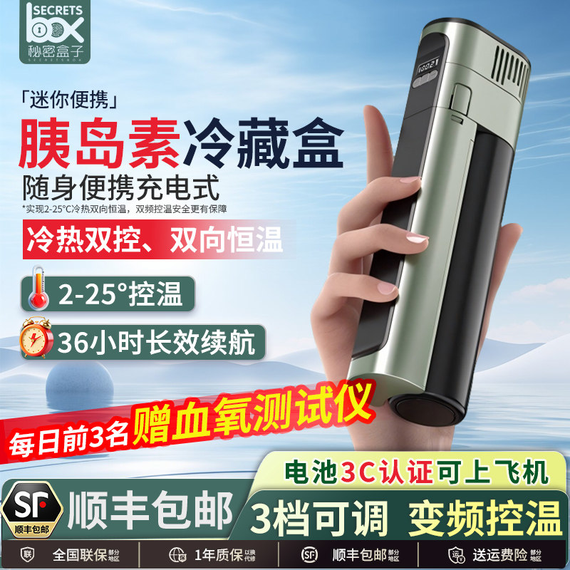 SECRETSBOX秘密盒子胰岛素冷藏盒