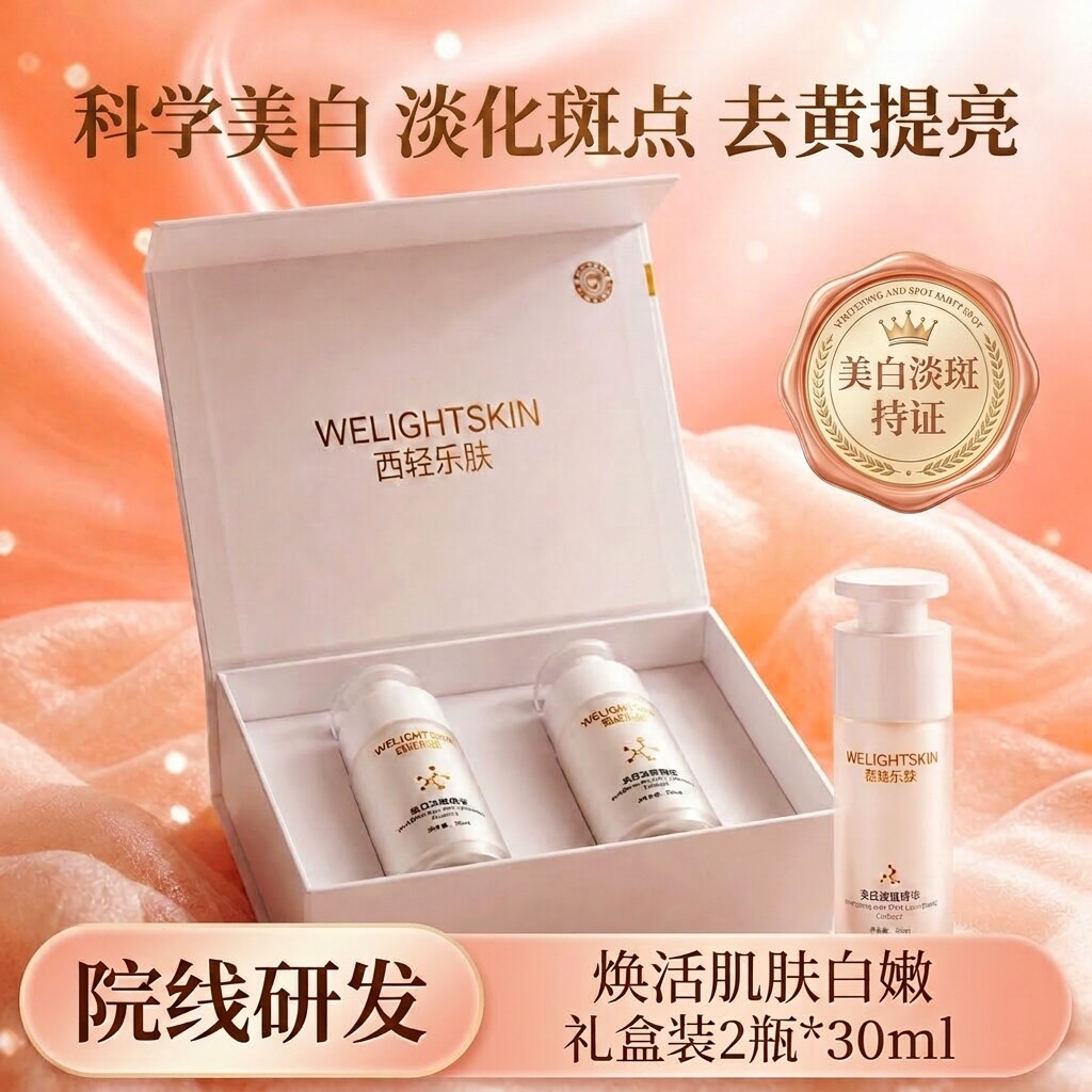 西轻乐肤美白淡斑精华液烟酰胺改善暗沉护肤提亮去黄祛斑面部护理