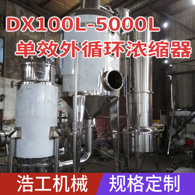 温州浩工生产单效外循环浓缩器单效外蒸发器真空回收器高效