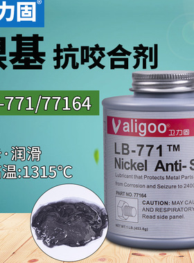 LB771镍基抗咬合剂LB8150银基LB8008铜基耐高温螺栓防卡润滑剂不