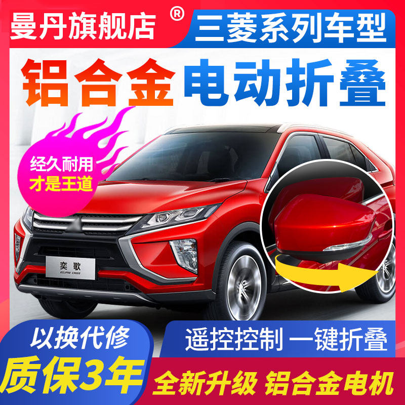 适用于三菱奕歌后视镜电动折叠劲炫锁车自动折耳加热改装升级高配