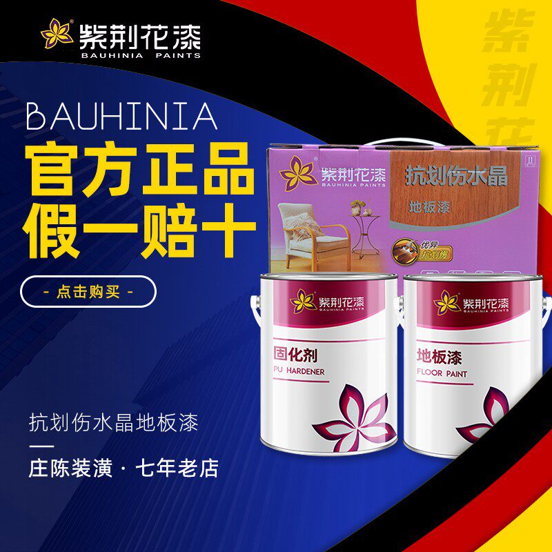紫荆花漆 抗划伤水晶地板漆 木器漆 PU聚酯木器漆 木地板漆 耐磨