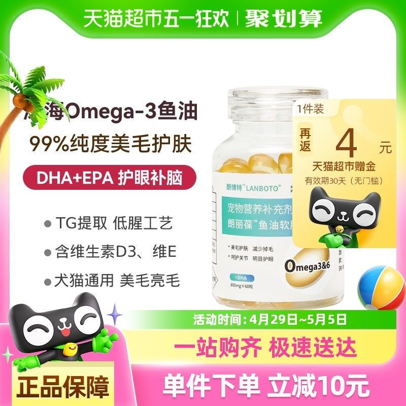 朗博特深海鱼油软胶囊犬鱼油猫用宠物狗狗猫咪犬专用美毛爆毛增色,宠物/宠物食品及用品,猫卵磷脂/鱼油/海藻粉,淘宝优惠券,粉丝福利购,淘宝优惠卷