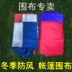 帐篷围布遮阳伞挡风布透明围布防风围布加厚围挡围布帐篷布挡布