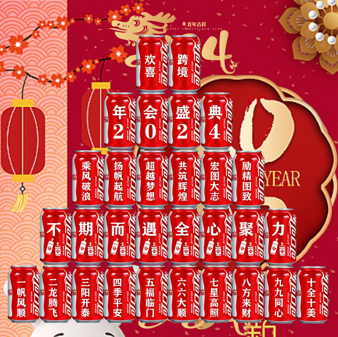 2024公司新年可乐定制开门红龙年会现场布置装饰场景晚会创意礼品