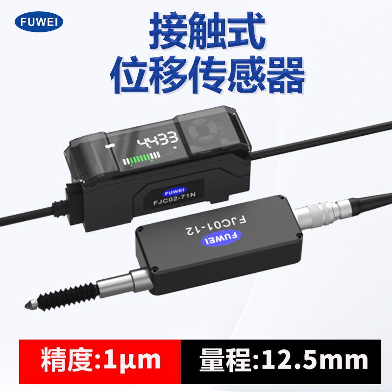 FUWEI高精度位移传感器测距光栅千分尺接触式放大器感测头GT2-71N