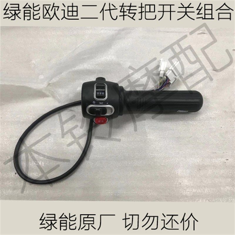 绿能龟王电动车转把绿能欧迪二代转把总开关绿能摩登3号转把
