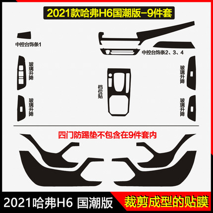 21款哈弗H6国潮版内饰保护贴膜玻璃升降中控台饰条档位碳纤维贴纸