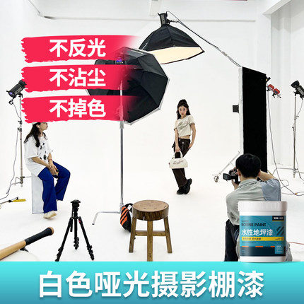 白色哑光无影墙漆水泥地面漆水性地坪漆防水防滑防潮耐磨摄影棚漆