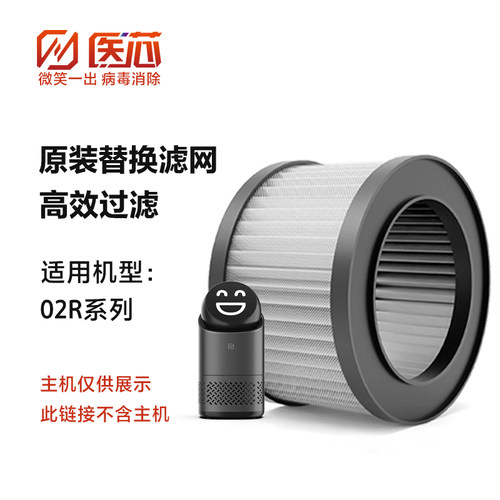 医芯空气消毒机滤芯替换滤网【配件】原装适用02R大笑脸04B 04P