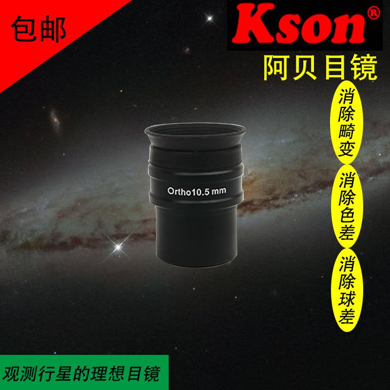 开信(kson)阿贝目镜OR无畸变无色差高清高倍无球差望远镜目镜