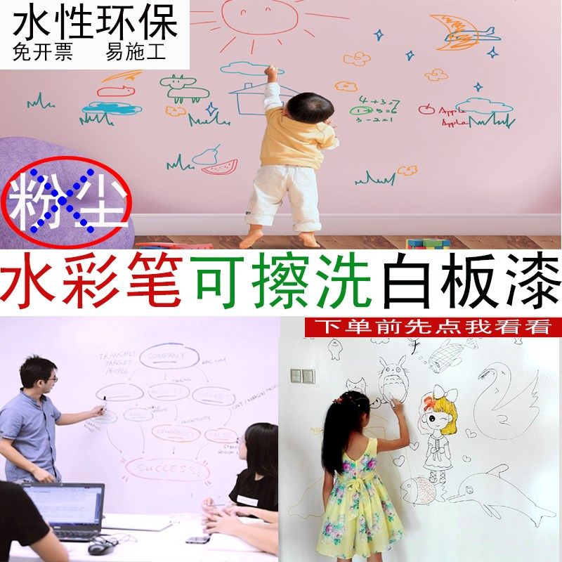 白板漆水性环保涂鸦墙漆套装白色透明水彩笔漆儿童可擦洗黑板刷漆