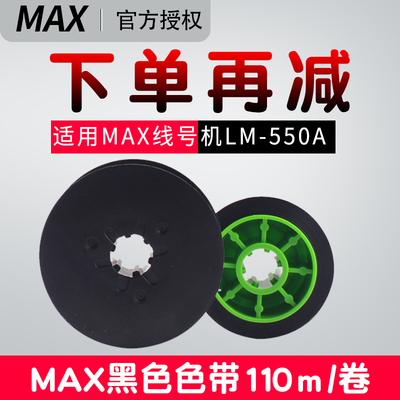 MAX线号机LM-550A色带LM-IR50B-AS色带LM-550E号码管打印机色带pv