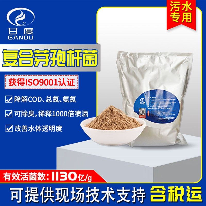 甘度 复合芽孢杆菌黑臭水体净化COD河道治理专用污水处理生物菌种,农用物资,污水处理菌剂,淘宝优惠券,粉丝福利购,淘宝优惠卷