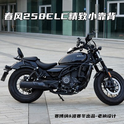 春风250CLC精致小靠背升级款无损安装一体成型立体设计可靠舒适美