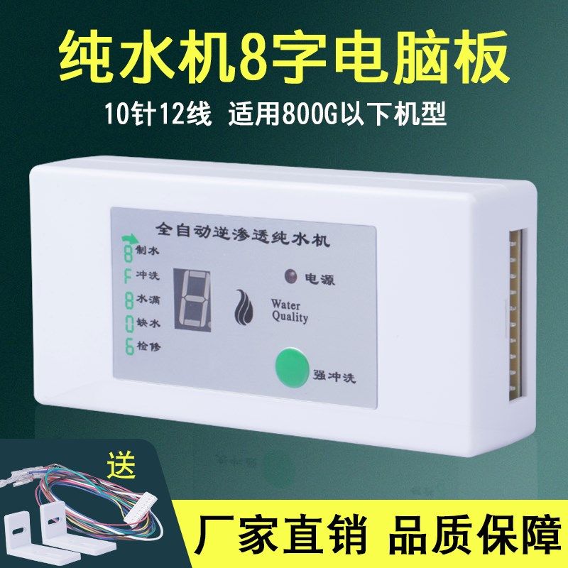 净水器主机板10针12线滤水机8字电脑盒24v 智能显示控制主板配件
