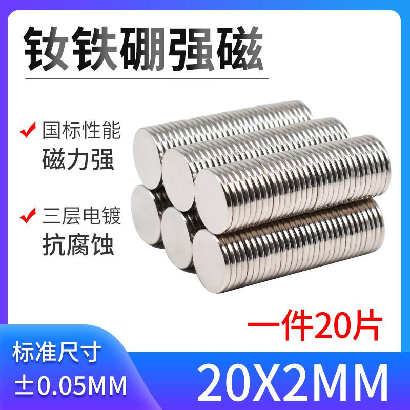 磁铁强磁钕磁铁强力磁铁超强吸铁石圆形磁铁D20*2MM 磁铁片包邮