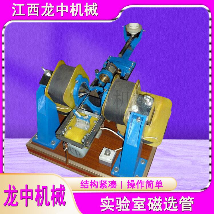 龙中XCGS-50型磁选管实验室小型戴维斯分析管湿式磁选机弱磁设备