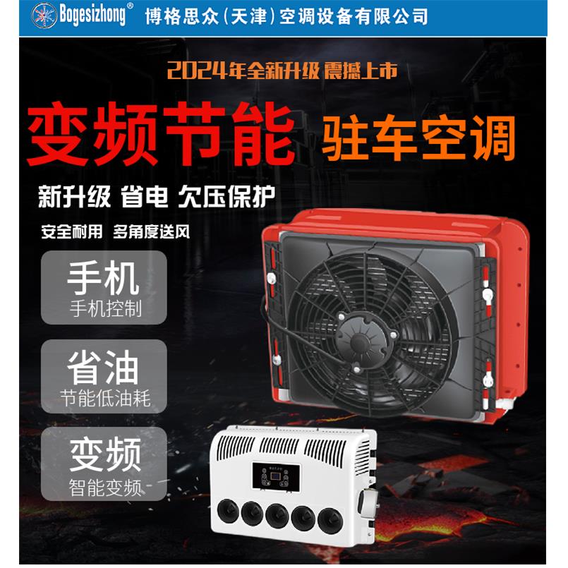 博格思众(天津)驻车电动空调大货车24v改装空调变频工程车怪手