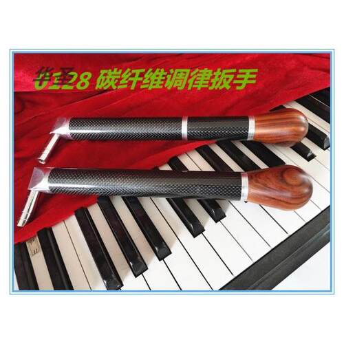 华圣钢琴调律工具调律扳手 调音扳手 调音锤 碳纤维扳手