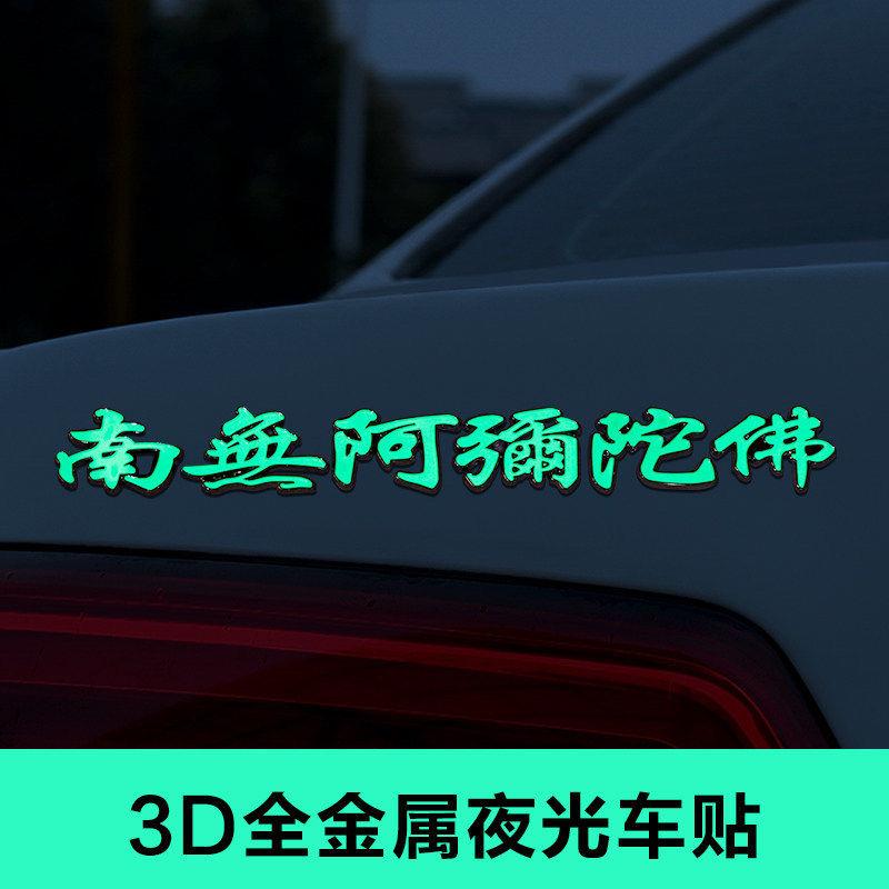 南无阿弥陀佛汽车金属贴3d立体个性车身贴佛字夜光装饰车尾贴纸