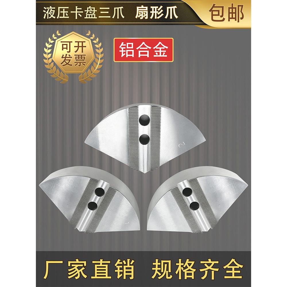 液压卡盘扇形爪全包爪扇型软爪铝合金加高扇形卡爪5 6 8 10 12寸