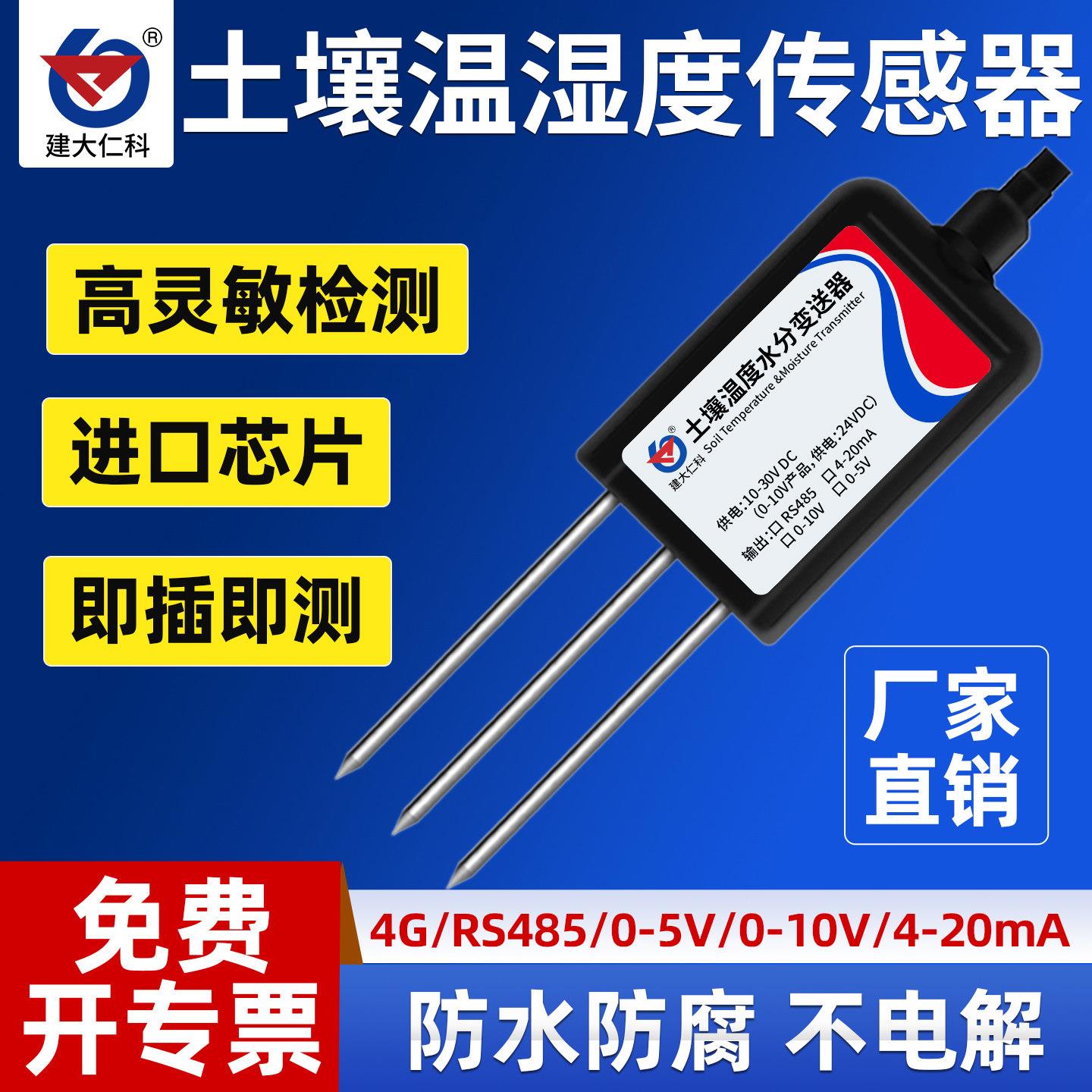 土壤温湿度检测仪485含水量电导率感测器采集土壤水分变送器检测