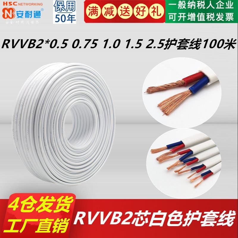 白色护套线RVVB2芯x0.5/0.75/1.0/1.5/2.5平方铜芯家用灯座软电线