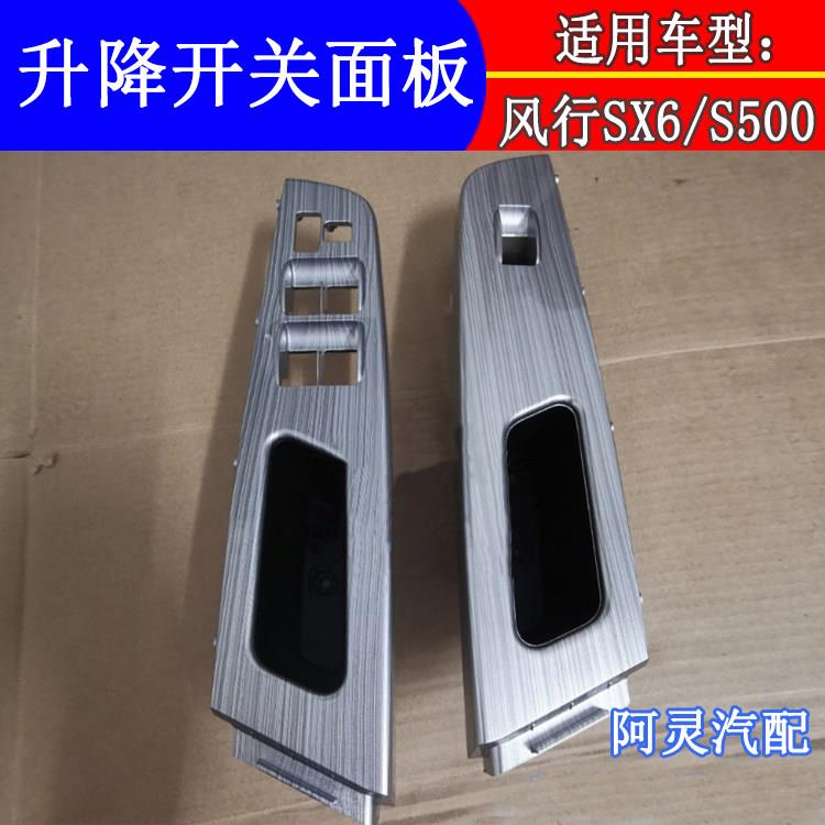 适配东风风行S500 SX6升降器开关面板车门扶手盖板升降控制装饰板