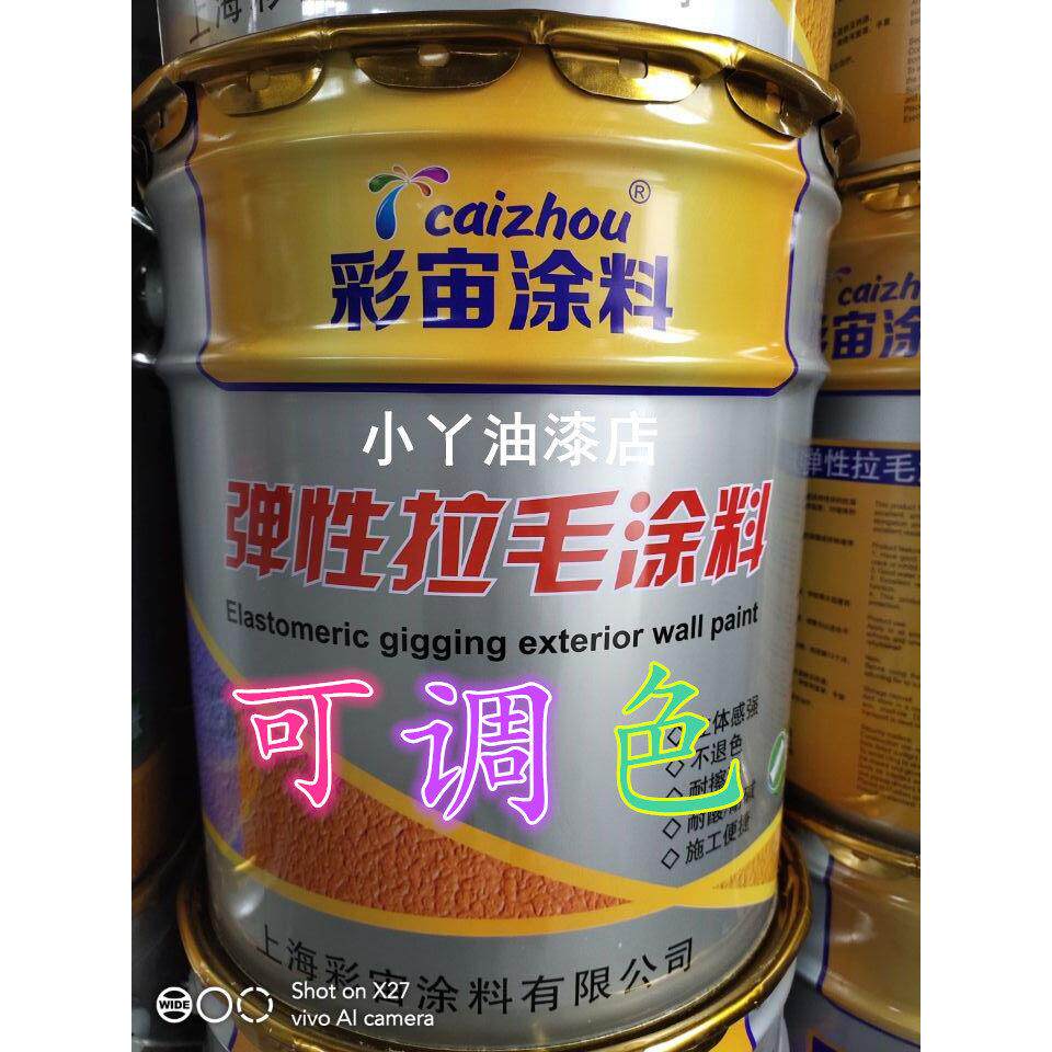 彩宙弹性外墙拉毛漆涂料艺术漆肌理颗粒质感拉毛墙面漆服装店漆