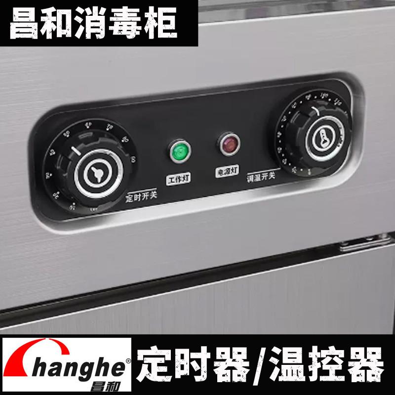 昌和消毒柜定时器开关温控器配件 商用餐具保洁柜温度控制器部件