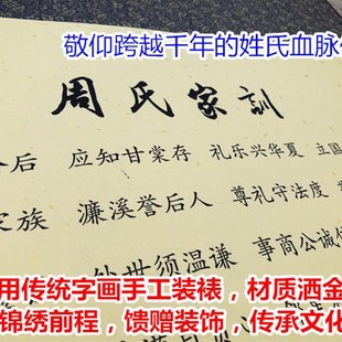 周氏家训周敦颐家规家法宗亲挂画家族聚会礼品家训定制字画装饰品