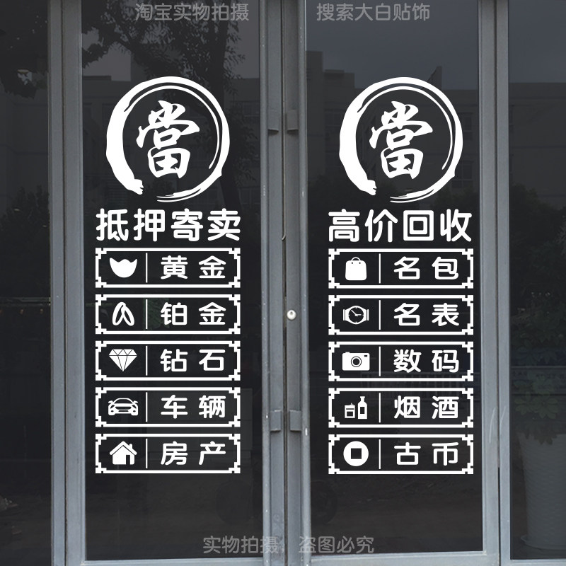 回收寄卖行典当行当铺抵押玻璃门装饰贴纸墙贴橱窗创意广告字贴画,家居饰品,门贴,淘宝优惠券,粉丝福利购,淘宝优惠卷