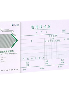 金蝶费用报销费用单210*114mm费用报销本费用审批单包邮开票SS210