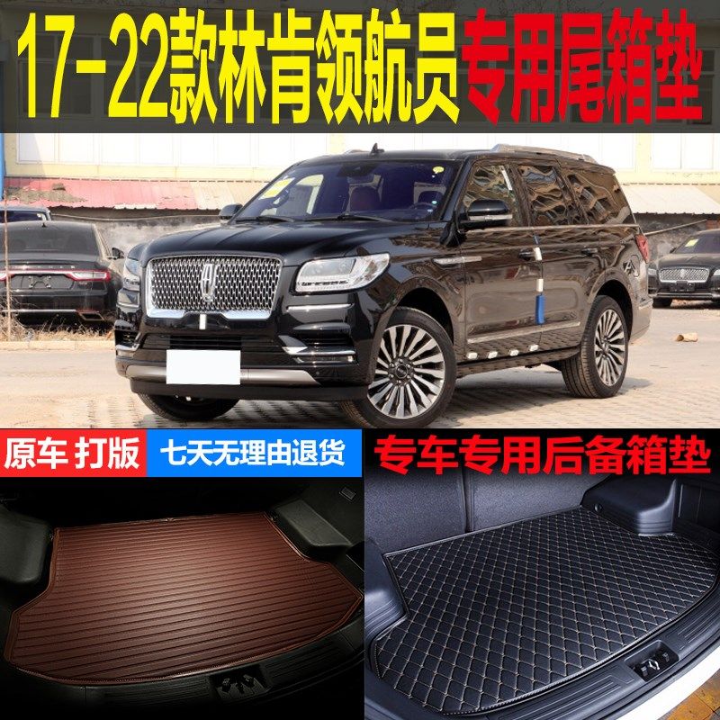 17 18 19 20 21 2022款林肯领航员专用尾箱垫后备箱垫子 改装配件,汽车用品/电子/清洗/改装,专车专用后备箱垫,淘宝优惠券,粉丝福利购,淘宝优惠卷