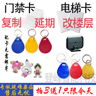 配ic门禁卡电梯卡万能通用复制器延期小区id手机贴纸梯控卡钥匙扣