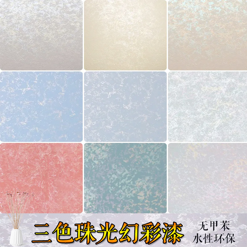 艺术漆三色珠光幻彩漆液体壁纸滚花水性卧室内刷墙面家用拍点印花,基础建材,艺术漆,淘宝优惠券,粉丝福利购,淘宝优惠卷