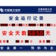 自动安全运行天数记录牌生产屏led安全屏看板电子数码 揭示牌天数