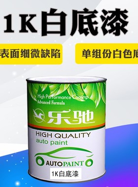 汽车油漆 1K单组份白色底漆 油漆辅料 填补修复白漆 打底漆