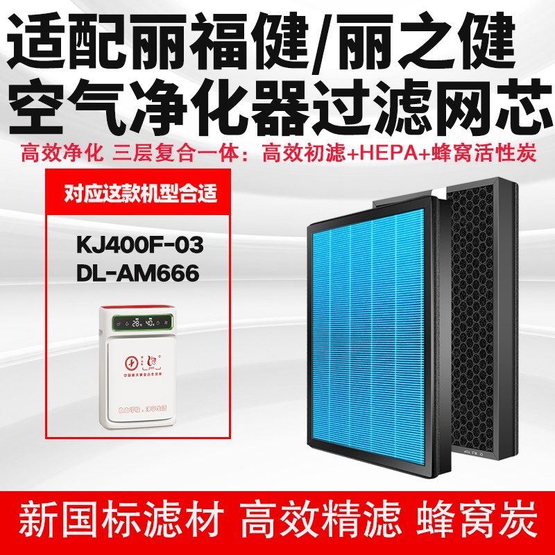 空气净化器滤芯合适通用丽福健DL-AM666复合多层HEPA活性炭除霾芯