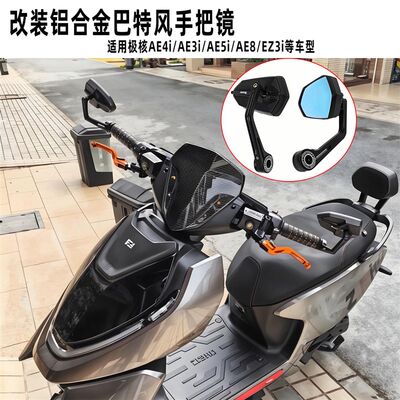 适用极核后视镜AE4i AE3i AE5i AE8 EZ3改装巴特风反光手把倒车镜