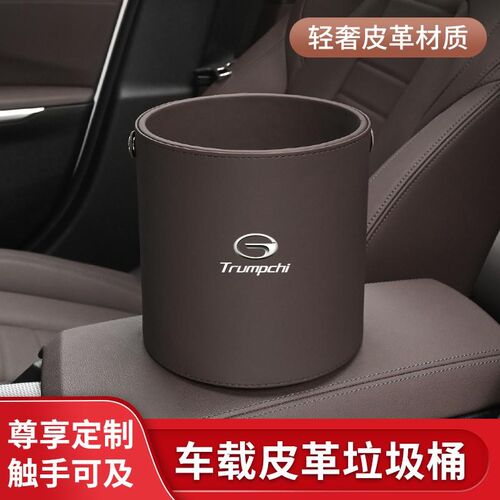 适用广汽传祺车载垃圾桶M8/e9/GS8/5影豹GS4GS3宗师M6GA6车内置物
